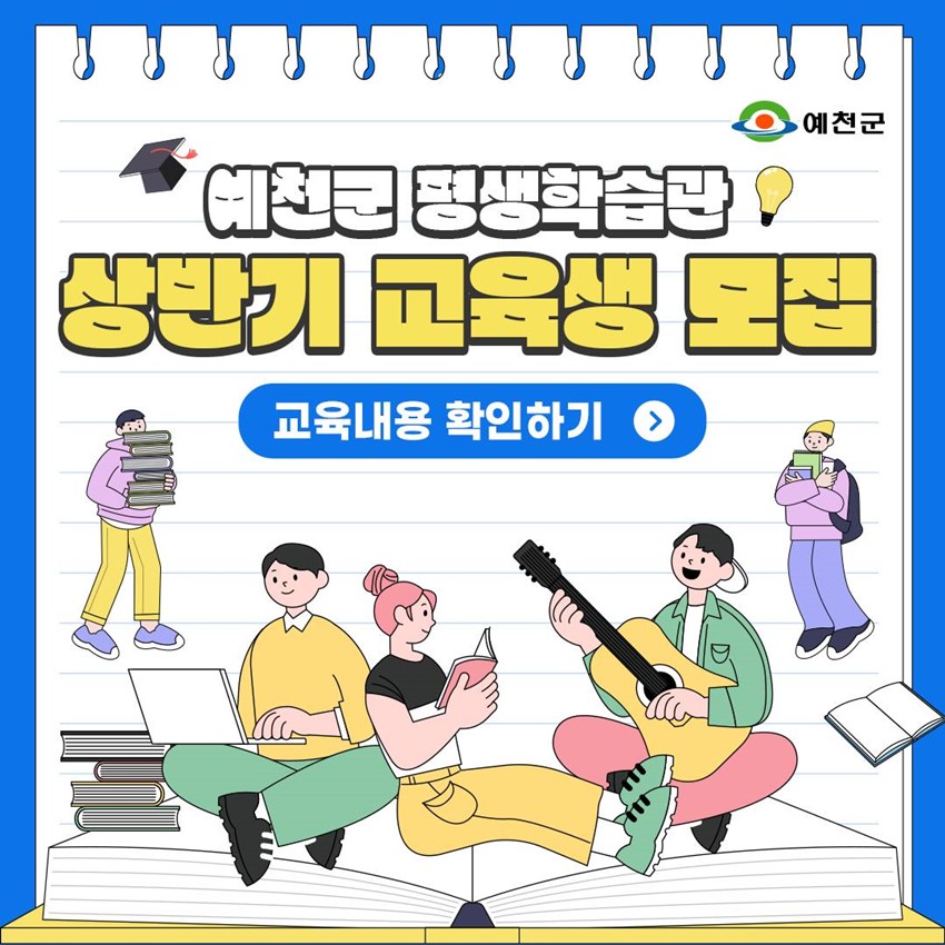1.예천군 평생학습관 상반기 교육생 모집📚